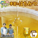 【ふるさと納税】《レビューキャンペーン》はちみつ 国産 非加熱 飛ぶ鳥農場 ハチミツ 季節のはちみつ 1瓶 100g 北海道産 蜂蜜 国産はちみつ ギフト 贈り...