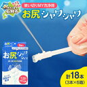 【ふるさと納税】《レビューキャンペーン》防災 キャンプ トイレ用品 使い切りMY洗浄器「お尻シャワシャワ」6箱セット 石狩市 北海道 日本製 洗浄 旅行 トラベ...
