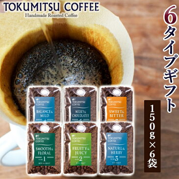 【ふるさと納税】コーヒー ギフト徳光珈琲 6タイプギフト[こく深・さわやか・味わい・チョコ深・おだやか・香味]石狩市 いしかり 北海道 ブレンド コーヒー豆 詰め合わせ ギフト 飲み比べ（のし対応可）