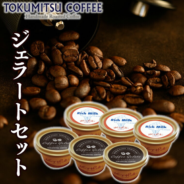【ふるさと納税】コーヒー ギフト徳光珈琲 ジェラートセットB（珈琲ジェラート・ミルクジェラート計12個）石狩市 いしかり 北海道 コーヒー味 珈琲味 スイーツ アイスクリーム カップアイス カップ 牛乳 ミルク味 詰め合わせ 飲み比べ（のし対応可）のサムネイル