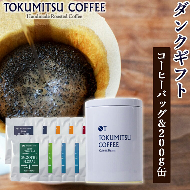 ギフト コーヒー徳光珈琲ダンクギフト (ダンク式コーヒーバッグ×8・200g×1(味わい)・缶1個)石狩市 北海道 ブレンド コーヒー豆 ドリップ ドリッパー コーヒー粉 詰め合わせ 飲み比べ（のし対応可）