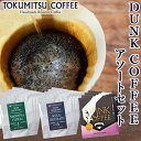 10位! 口コミ数「0件」評価「0」ギフト コーヒー徳光珈琲 DUNK COFFEEアソートセット (ダンク式コーヒーバッグ（8g×4）×3)石狩市 北海道 ブレンド コーヒー･･･ 