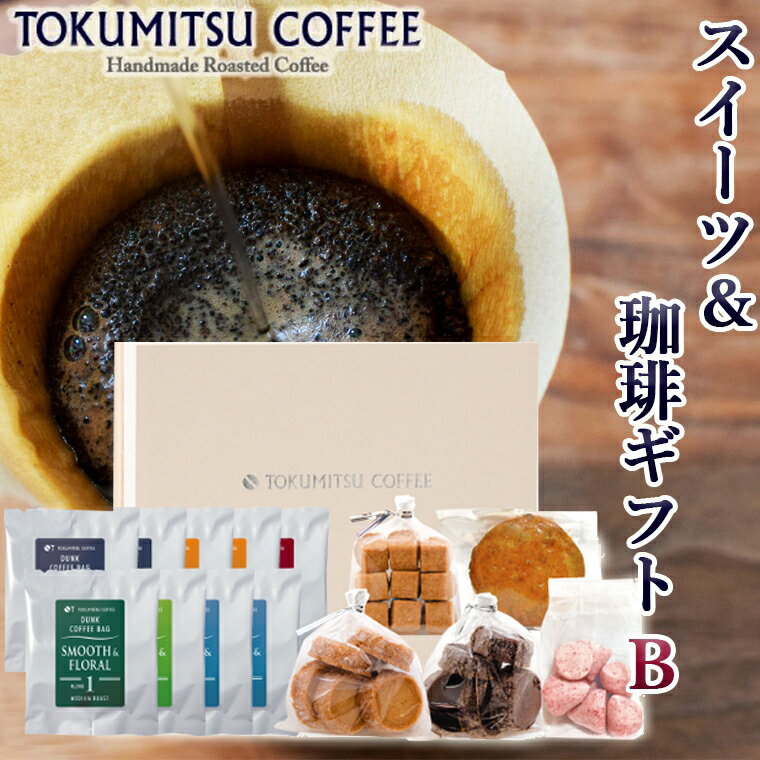 ギフト コーヒー スイーツ徳光珈琲スイーツ&珈琲ギフトB(ダンク式コーヒーバッグ×8・焼菓子5種)石狩市 いしかり 北海道 ブレンド ドリッパー パック コーヒー粉 スイーツ クッキー 焼き菓子 セット 詰め合わせ(のし対応可)