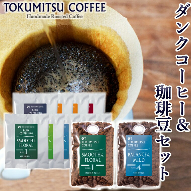 ギフト コーヒー徳光珈琲ダンクコーヒー＆珈琲豆セット(ダンク式コーヒーバッグ×9・珈琲:200g×2)石狩市 いしかり 北海道 ブレンド コーヒー豆 コーヒー粉 詰め合わせ 飲み比べ 豆のまま ドリップ 手軽 コーヒーギフト（のし対応可）