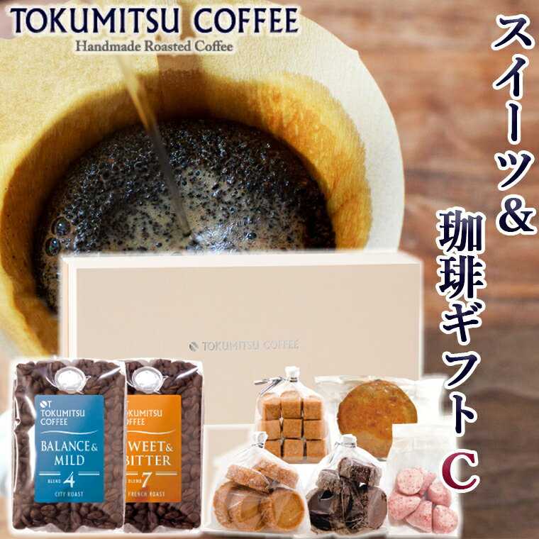 ギフト コーヒー スイーツ徳光珈琲スイーツ&珈琲ギフトC(珈琲:200g×2・焼菓子5種)石狩市 北海道 ブレンド コーヒー豆 ドリップ コーヒー粉 スイーツ 焼菓子 サブレ 詰め合わせ ギフト 飲み比べ(のし対応可)