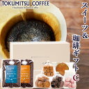 7位! 口コミ数「0件」評価「0」ギフト コーヒー スイーツ徳光珈琲スイーツ＆珈琲ギフトC(珈琲:200g×2・焼菓子5種)石狩市 北海道 ブレンド コーヒー豆 ドリップ コ･･･ 