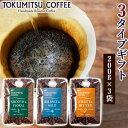 28位! 口コミ数「2件」評価「2.5」ギフト コーヒー徳光珈琲 3タイプギフト[ブレンド1・4・7](珈琲200g×3)石狩市 いしかり 北海道 ブレンド コーヒー豆 珈琲店 本･･･ 