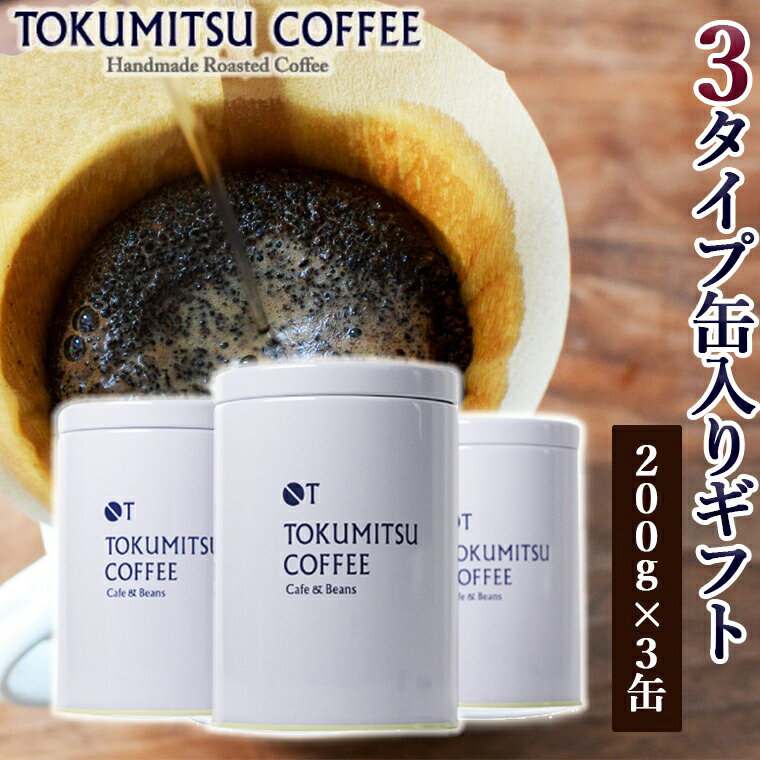 ギフト コーヒー徳光珈琲 3タイプ缶入りギフト[ブレンド1・4・7](珈琲200g×3・豆缶×3)石狩市 いしかり 北海道 ブレンド 珈琲 コーヒー豆 詰め合わせ セット 豆 粉 ギフト 飲み比べ (のし対応可)