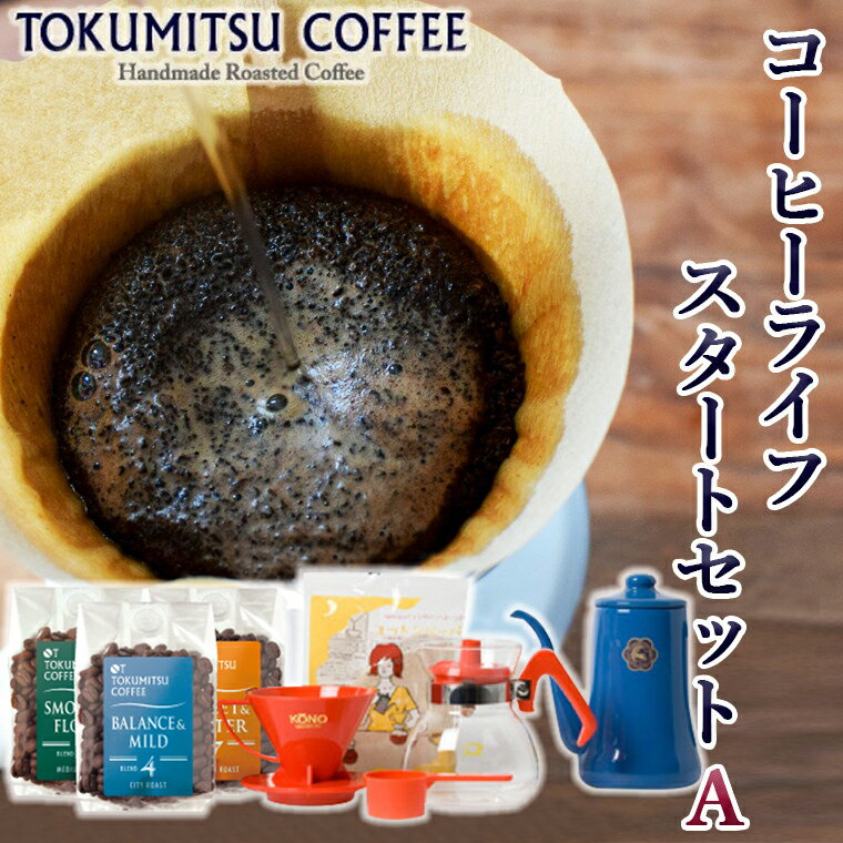 ギフト コーヒー徳光珈琲コーヒーライフスタートセットA(珈琲100g×3・ドリップセット・ドリップポット0.7L)石狩市 いしかり 北海道 ブレンド コーヒー豆 ポッド ドリッパー 一式 セット 詰め合わせ 飲み比べ(のし対応可)