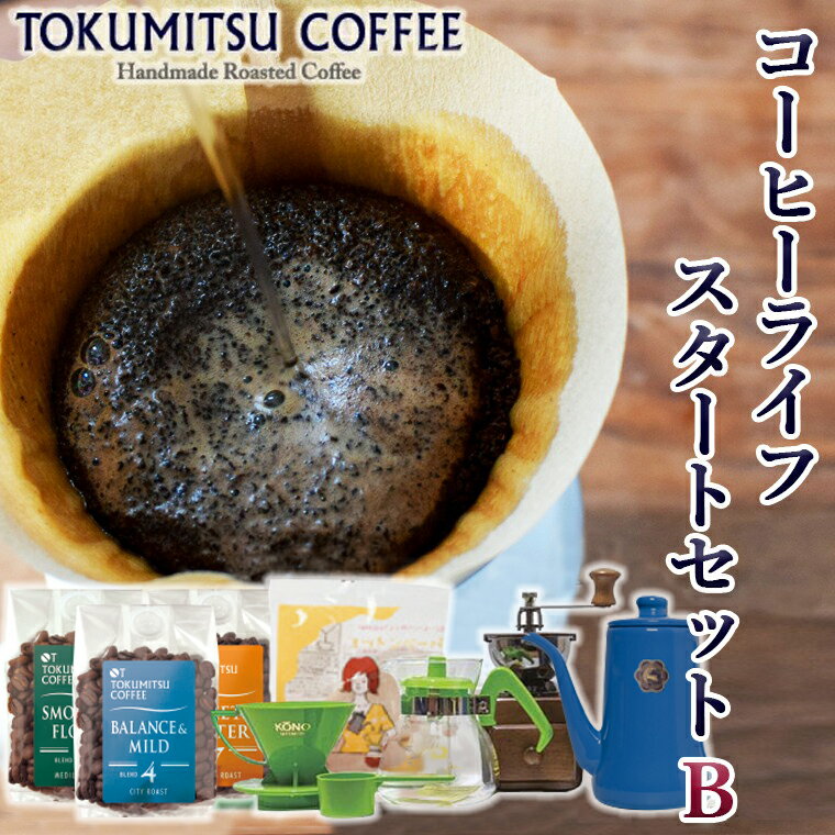 6位! 口コミ数「0件」評価「0」ギフト コーヒー徳光珈琲コーヒーライフスタートセットB(珈琲100g×3・ドリップセット×1・ドリップポット×1・手挽ミル)石狩市 いしかり･･･ 