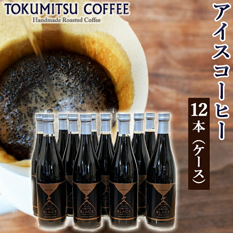 【ふるさと納税】ギフト コーヒー徳光珈琲アイスコーヒー 720ml×12本(ケース)石狩市 北海道 コーヒー 珈琲 coffee 無糖 ストレートタイプ ブラックコーヒー リキッドアイスコーヒー 瓶入り 本格 ギフト お取り寄せ まとめ買い 一括 ケース単位（のし対応可）のサムネイル