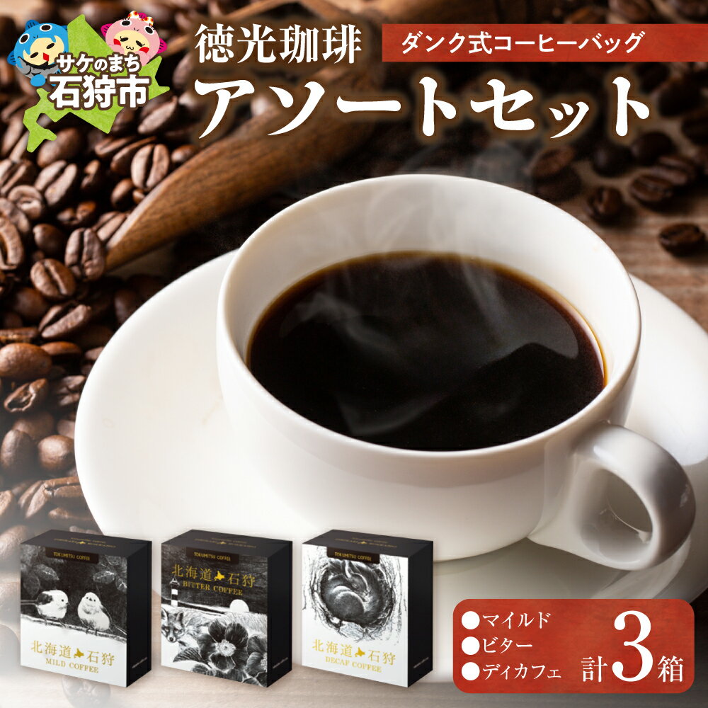 【ふるさと納税】《レビューキャンペーン》ギフト コーヒー　徳光珈琲 DUNK COFFEEアソートセット　石狩市 北海道 ブレンド コーヒー豆 ドリップ ドリップバッグ ダンク 手軽 簡単 コーヒー粉 詰め合わせ 飲み比べ（のし対応可）