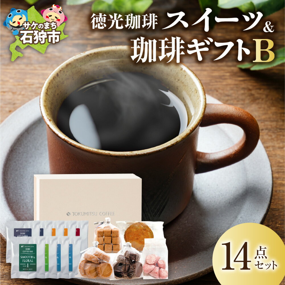 楽天北海道石狩市【ふるさと納税】《レビューキャンペーン》ギフト コーヒー スイーツ　徳光珈琲スイーツ＆珈琲ギフトB（ダンク式コーヒーバッグ×8・焼菓子5種）　石狩市 いしかり 北海道 ブレンド コーヒー粉 スイーツ クッキー 焼き菓子 セット 詰め合わせ（のし対応可）