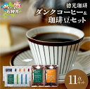 131位! 口コミ数「0件」評価「0」《レビューキャンペーン》ギフト コーヒー 徳光珈琲ダンクコーヒー&珈琲豆セット(ダンク式コーヒーバッグ×9・珈琲:200g×2) 石狩市 いしかり 北海道 ブレンド コーヒー豆 コーヒー粉 詰め合わせ・・・