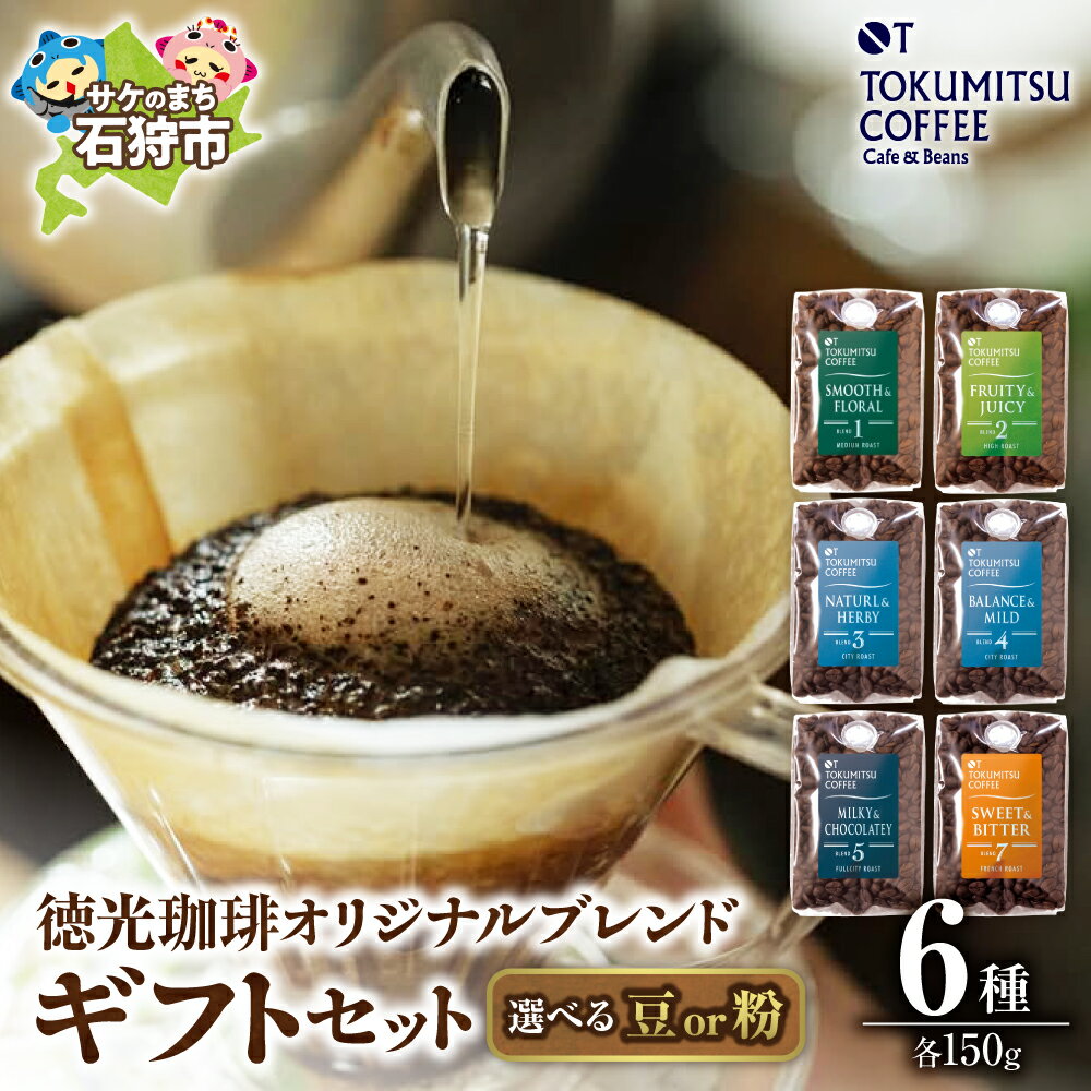 【ふるさと納税】《レビューキャンペーン》ギフト コーヒー　徳光珈琲 6タイプギフト[ブレンド1・2・3・4・5・7]　石狩市 いしかり 北海道 150g 6種類 バラエティ セット ブレンド コーヒー豆 詰め合わせ ギフト 飲み比べ（のし対応可）