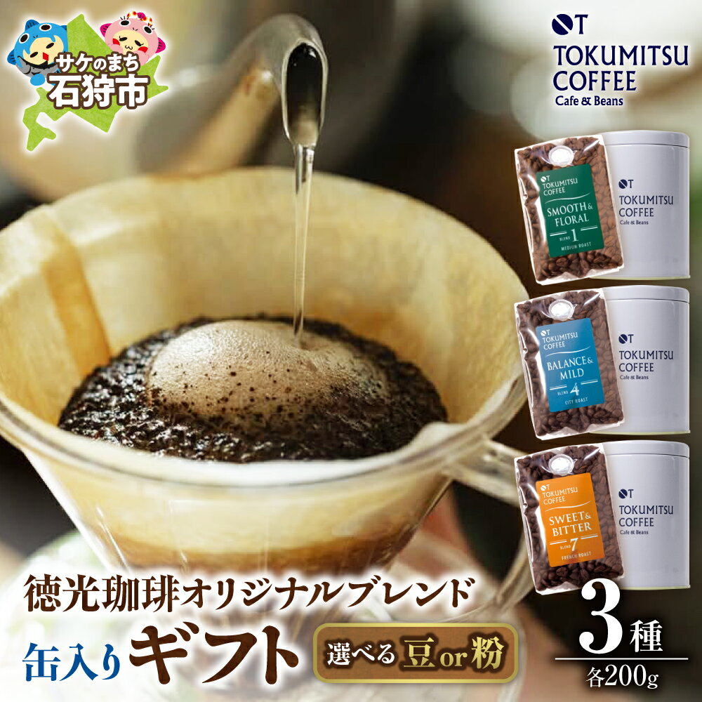 【ふるさと納税】《レビューキャンペーン》ギフト コーヒー　徳光珈琲 3タイプ缶入りギフト[ブレンド1・4・7](珈琲200g×3・豆缶×3)　石狩市 いしかり 北海道 ブレンド 珈琲 コーヒー豆 詰め合わせ セット 豆 粉 ギフト 飲み比べ （のし対応可）