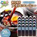 【ふるさと納税】ギフト コーヒー 徳光珈琲アイスコーヒー 1000ml(ペットボトル入り)×20本 石狩市 いしかり 北海道 珈琲 無糖 ブラック ストレートタイプ ブラックコーヒー 本格 お取り寄せ ペットボトル入り まとめ買い (のし対応可)
