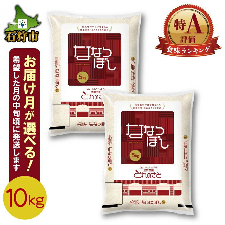 [令和5年度産]ギフト お米 精米令和5年産 地物市場とれのさと ななつぼし 10kg石狩市 ふるさと納税 北海道 米 特Aランク 北海道米 お米 ブランド米 人気 品種 お取り寄せ 北海道産 北海道産米 令和5年度産 白米 精米 10キロ(のし対応可)