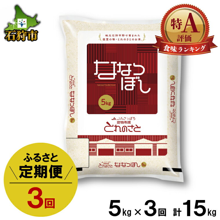 【ふるさと納税】【令和5年度産】お米 精米 ギフト【定期便】令和5年産 地物市場とれのさと ななつぼし 5kg×3回石狩市 ふるさと納税 北海道 米 特Aランク 北海道米 お米 お取り寄せ 白米 精米 北海道産 北海道産米 5キロ 15kg 15キロ（のし対応可）