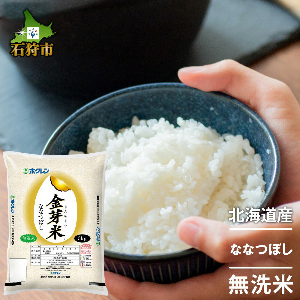 [令和5年度産]ギフト お米令和5年産 ホクレンパールライス「ホクレン金芽米ななつぼし(無洗米)」5kg・10kg石狩市 ふるさと納税 北海道 特Aランク 北海道米 10キロ お米 JA 農協 お取り寄せ 白米 精米 北海道産 北海道産米(のし対応可)