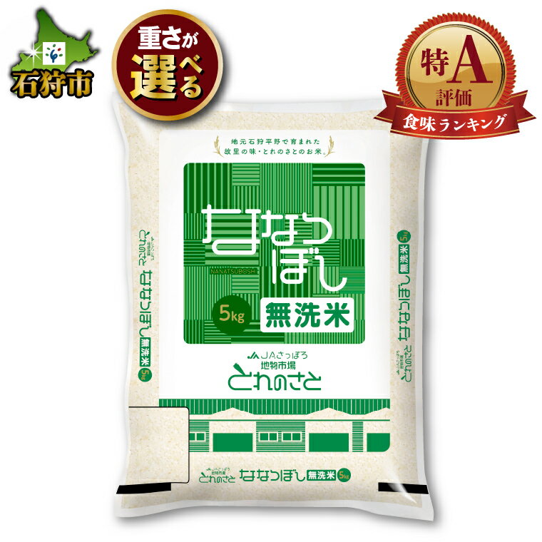 [令和5年度産]お米 精米 ギフト地物市場とれのさと ななつぼし無洗米(5kg・10kg・15kg・20kg)石狩市 ふるさと納税 北海道 米 特Aランク 北海道米 お米 お取り寄せ 白米 精米 北海道産 北海道産米 5キロ 5kg 5キロ 人気(のし対応可)