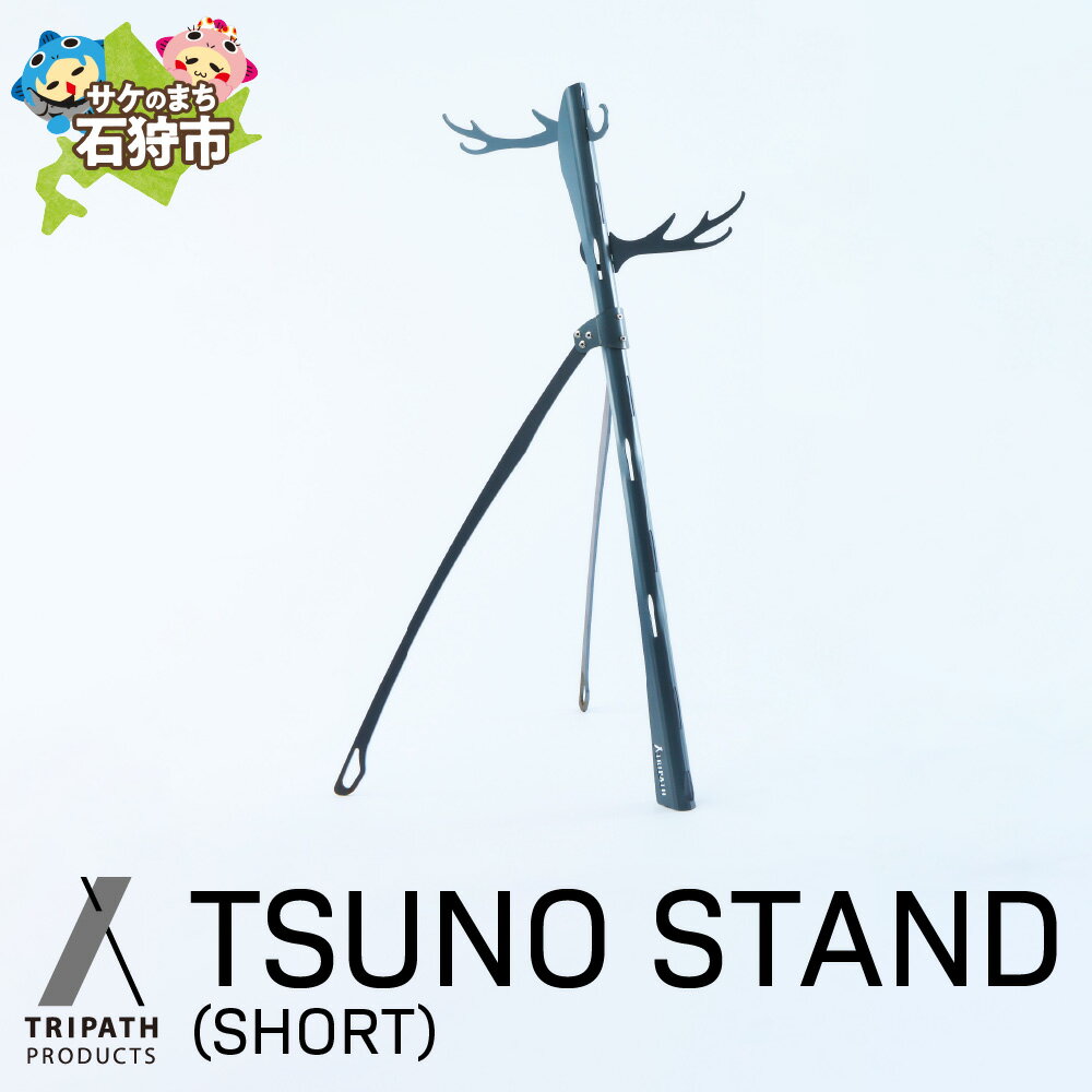 [レビューキャンペーン]アウトドアブランド キャンプ トリパス TSUNO STAND (SHORT)(ギアハンガー) アウトドア グッズ キャンプ用品 組み立て式 テント ブランドグルグル かっこいい デザイン ソロキャン ソロキャンプ[NEW][tori]
