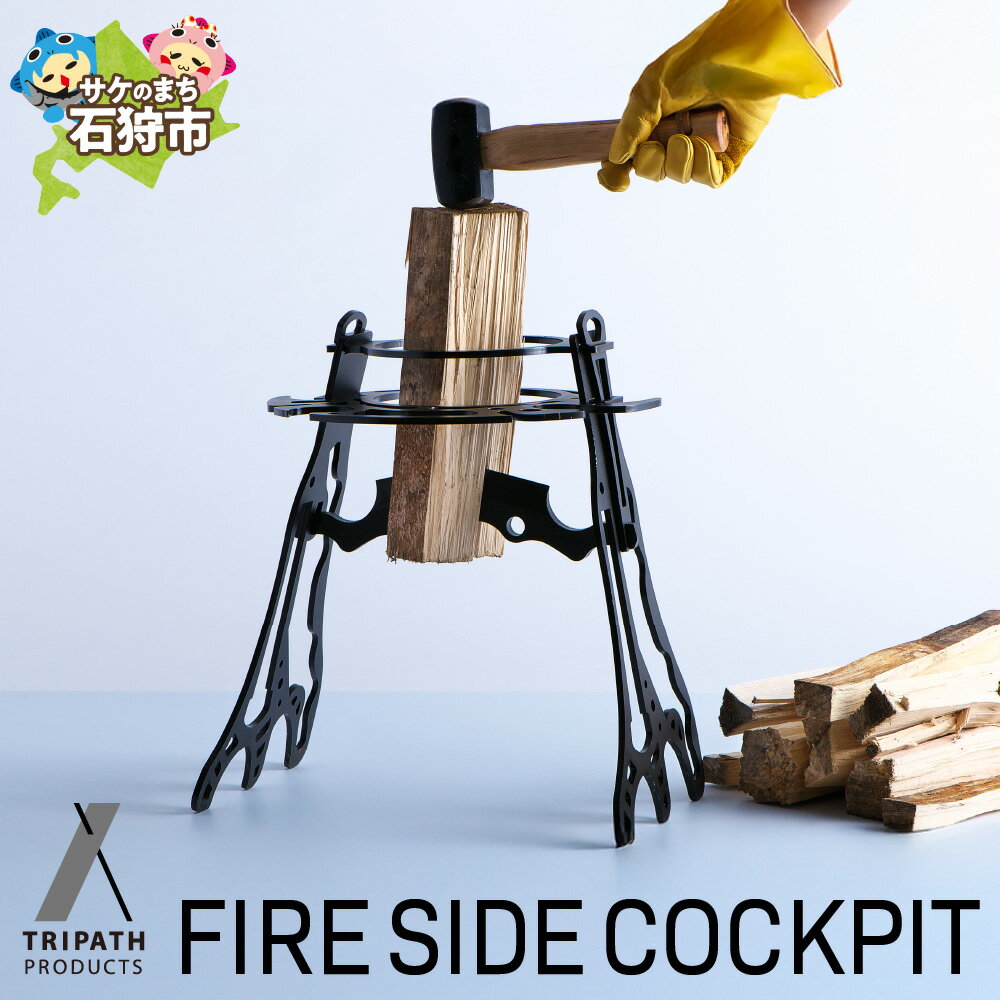 [レビューキャンペーン]アウトドアブランド キャンプ トリパス FIRE SIDE COCKPIT(薪割り台本体) 薪割スタンド 焚き木 木材 アウトドア グッズ キャンプ用品 組み立て ブランドかっこいい デザイン 男性 ソロキャン ソロキャンプ[NEW][tori]