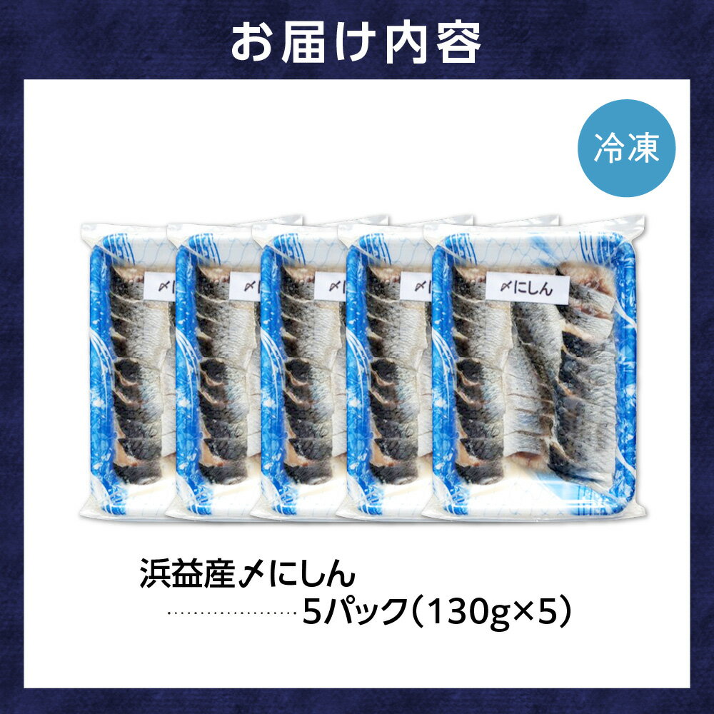 【ふるさと納税】《レビューキャンペーン》ギフト 魚介　植村水産 浜益産〆にしん (130g×5)　石狩市 いしかり 北海道 ニシン 鰊 しめ鰊 酢の物 お刺身 海鮮 おつまみ お礼 グルメ お祝い 総菜 惣菜 お総菜 お惣菜 魚料理 魚介料理 郷土料理 名物（のし対応可）