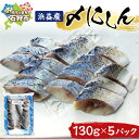 【ふるさと納税】ギフト 魚介植村水産 浜益産〆にしん (130g×5)石狩市 いしかり 北海道 ニシン 鰊 しめにしん しめニシン しめ鰊 酢〆 酢の物 お刺身...