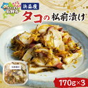 【ふるさと納税】たこ 加工品 惣菜植村水産 浜益産 タコの松前漬 (170g×3)石狩市 北海道 たこ 蛸 松前漬け スルメ するめ 昆布 海鮮 海鮮加工品 お...