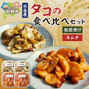 【ふるさと納税】たこ 加工品 惣菜植村水産 浜益産タコの食べ比べセット (タコキムチ180g×2・タコ松前漬170g×2)石狩市 いしかり 北海道 たこ 蛸 海...