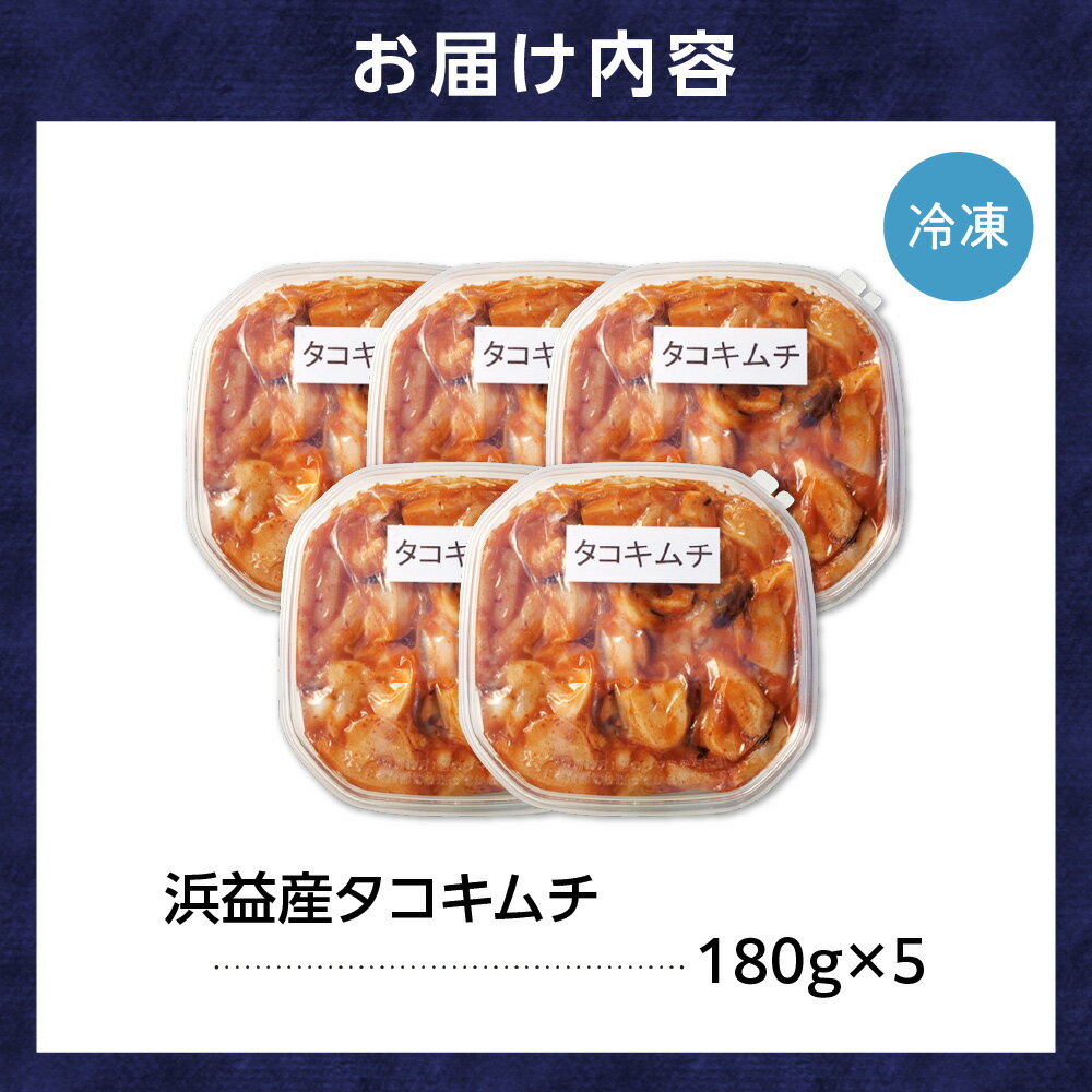 【ふるさと納税】たこ 加工品 惣菜　植村水産 浜益産タコキムチ (180g×5)　石狩市 いしかり 北海道 たこ 蛸 タコチャンジャ 海鮮キムチ 海鮮 おかず 美味しい ご飯のおとも おつまみ グルメ 海鮮加工品 きむち味 漬け水だこ （のし対応可）