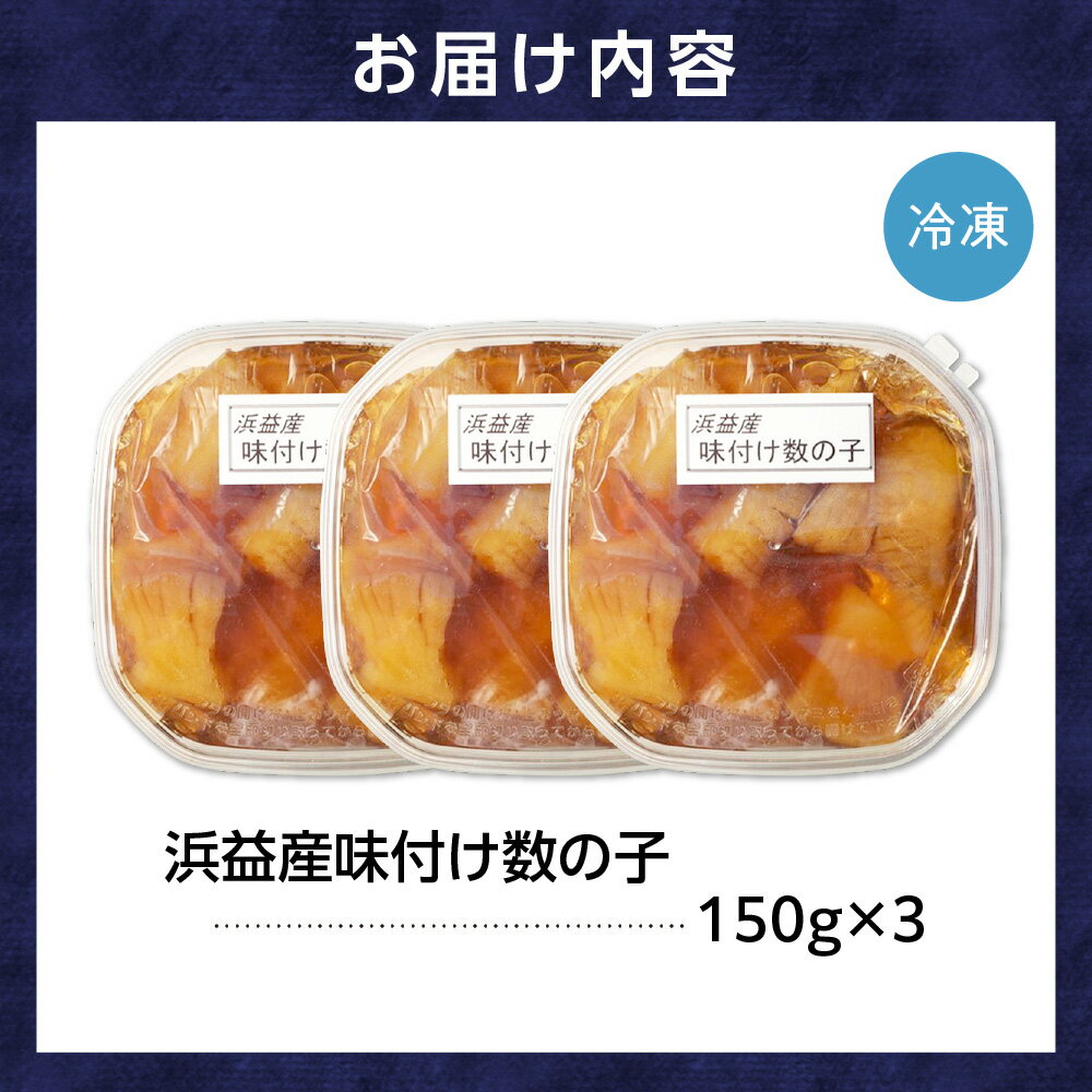 【ふるさと納税】贈り物 ギフト　植村水産 浜益産味付け数の子 (300g(数の子150g)×3)　石狩市 北海道 かずのこ 数の子 数のこ カズノコ かずの子 魚介類 海鮮 加工品 魚卵 海鮮 おつまみ グルメ お祝い 味付け 味付き 人気（のし対応可）