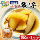 【ふるさと納税】贈り物 ギフト植村水産 浜益産味付け数の子 (300g(数の子150g)×3)石狩市 北海道 かずのこ 数の子 数のこ カズノコ かずの子 魚介...