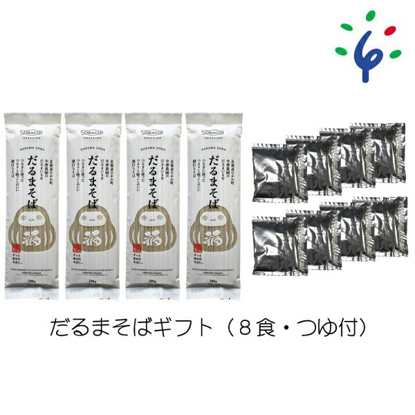 53位! 口コミ数「0件」評価「0」蕎麦 そば 北海道だるまそばギフト（8食・つゆ付）石狩市 北海道 道産 そば ソバ 蕎麦 乾麺 乾めん 麺類 細打ち 石臼挽き 詰め合わせ ･･･ 