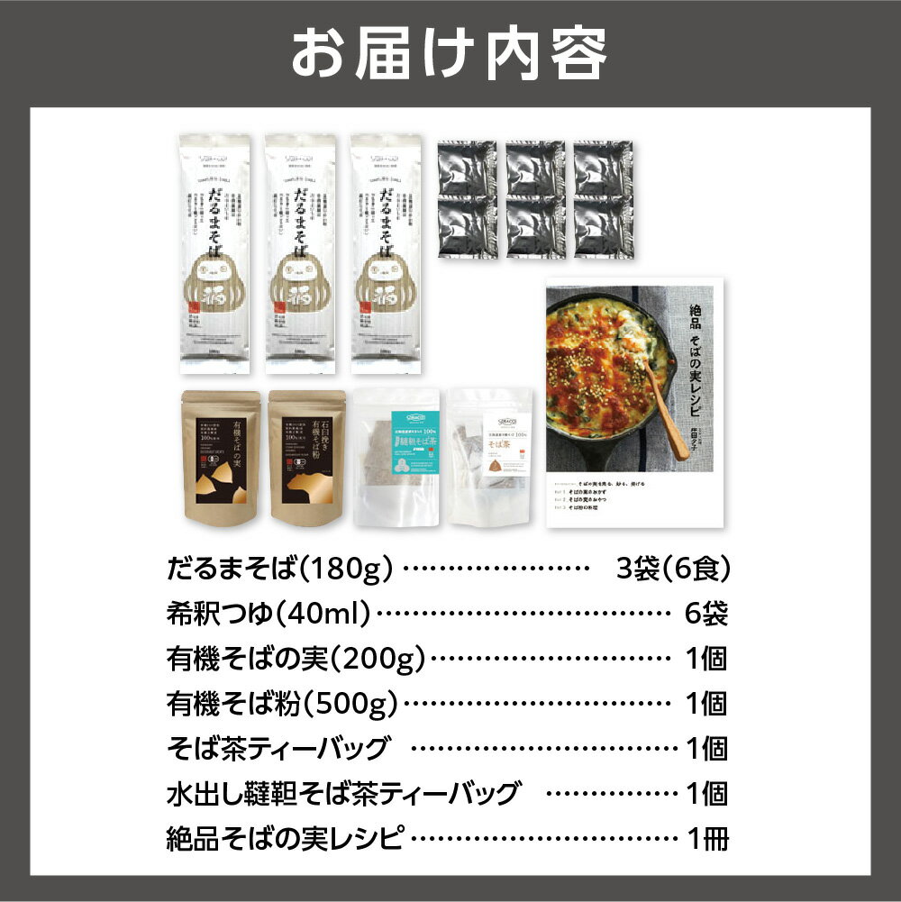 【ふるさと納税】蕎麦 そば 北海道　SOBACOギフト【えぞふくろう】　石狩市 北海道 ソバ お蕎麦 麺類 セット 詰め合わせ 詰合せ レシピ お茶 ティーバッグ 茶 そば茶 日本茶 ドリンク 飲料 蕎麦の実 蕎麦粉 ギフトセット 蕎麦茶（のし対応可）