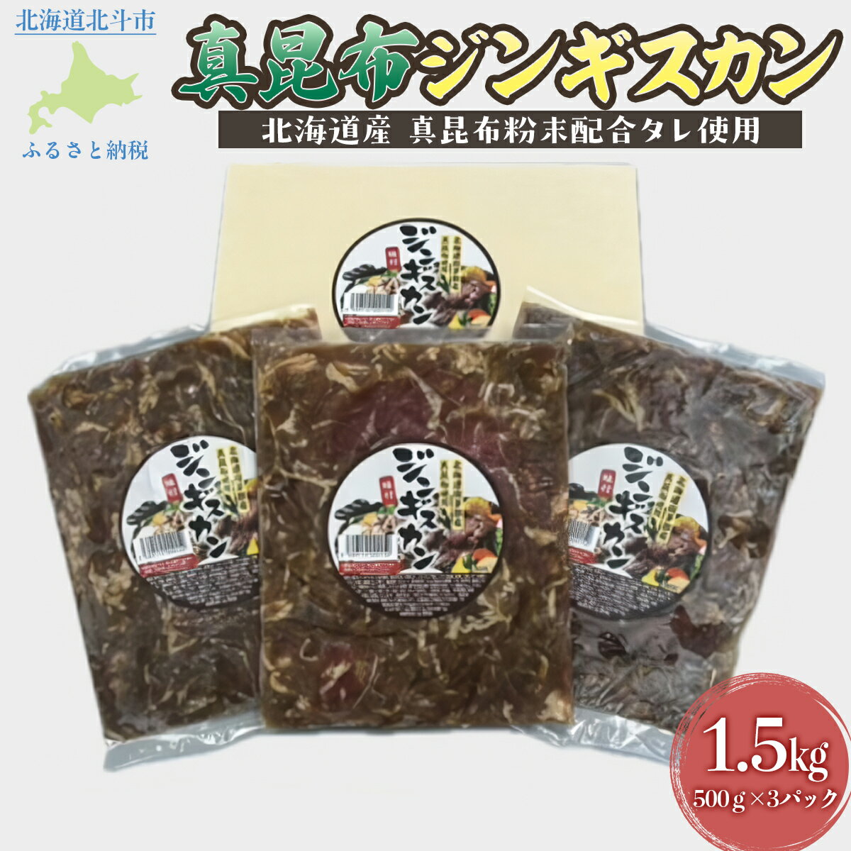 【ふるさと納税】真昆布ジンギスカン 【 ふるさと納税 人気 おすすめ ランキング 真昆布ジンギスカン 真昆布 昆布 こんぶ コンブ じんぎすかん ジンギスカン 北海道 北斗市 送料無料 】 HOKAE002