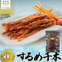 【ふるさと納税】するめ千本500g 【 ふるさと納税 人気 おすすめ ランキング いか イカ するめ スルメ おつまみ つまみ お酒 加工品 北海道 北斗市 送...
