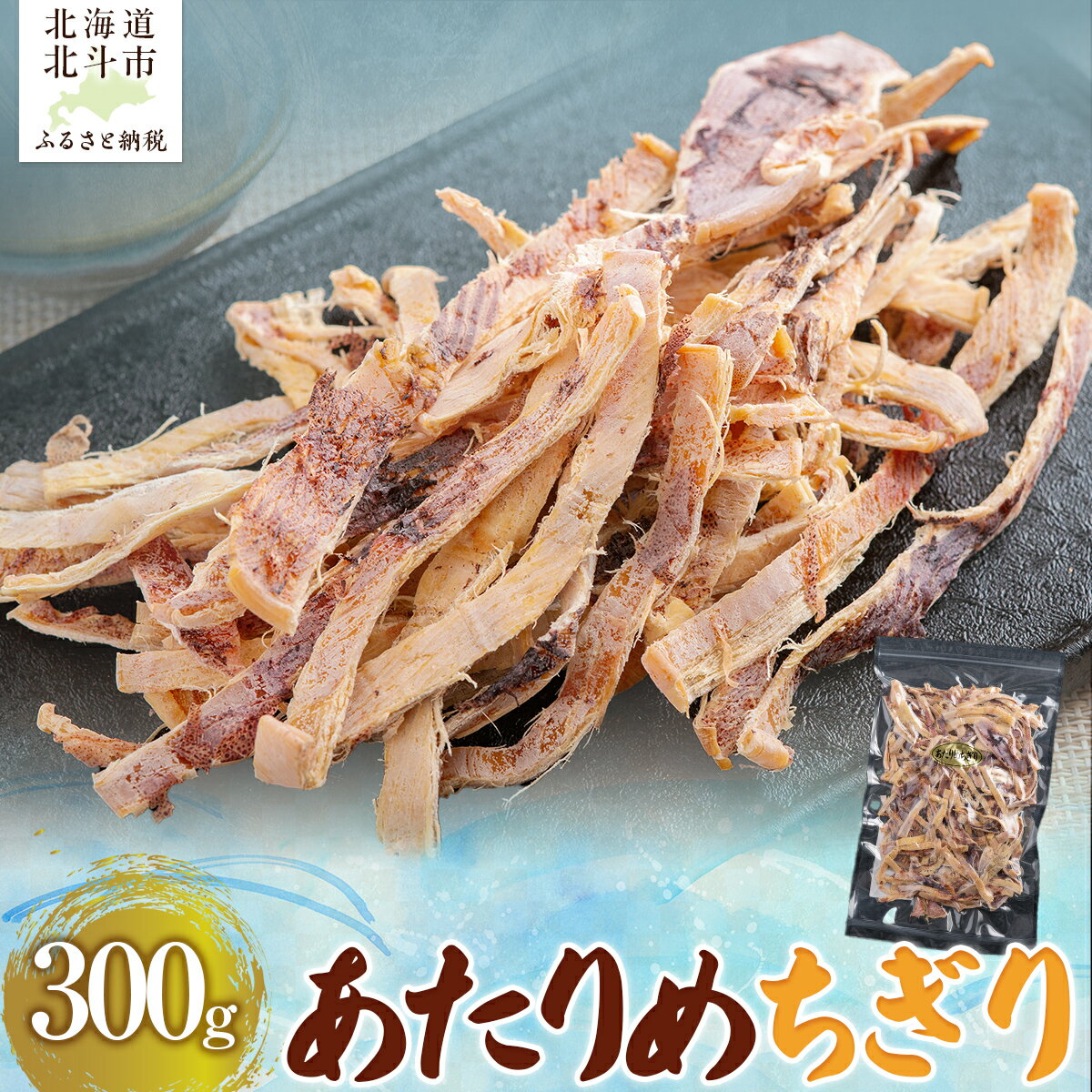 【ふるさと納税】あたりめちぎり300g 【 ふるさと納税 人気 おすすめ ランキング いか イカ あたりめ おつまみ つまみ お酒 加工品 北海道 北斗市 送料無料 】 HOKAG005