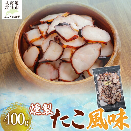 【ふるさと納税】 たこ風味400g 【 ふるさと納税 人気 おすすめ ランキング たこ風味 燻製 いか イカ おつまみ つまみ お酒 加工品 北海道 北斗市 送料無料 】 HOKAG006 【ふるさと納税】 たこ風味400g 【 ふるさと納税 人気 おすすめ ランキング たこ風味 燻製 いか イカ おつまみ つまみ お酒 加工品 北海道 北斗市 送料無料 】 HOKAG006