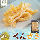 【ふるさと納税】 くんさき500g 【 ふるさと納税 人気 おすすめ ランキング いか イカ くんさき 燻製 おつまみ つまみ 珍味 お酒 加工品 北海道 北斗...