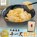 【ふるさと納税】 北海道産 チーズ数の子200g【 ふるさと納税 人気 おすすめ ランキング 数の子 北海道産 チーズ チーズ数の子 おつまみ つまみ 珍味 お...