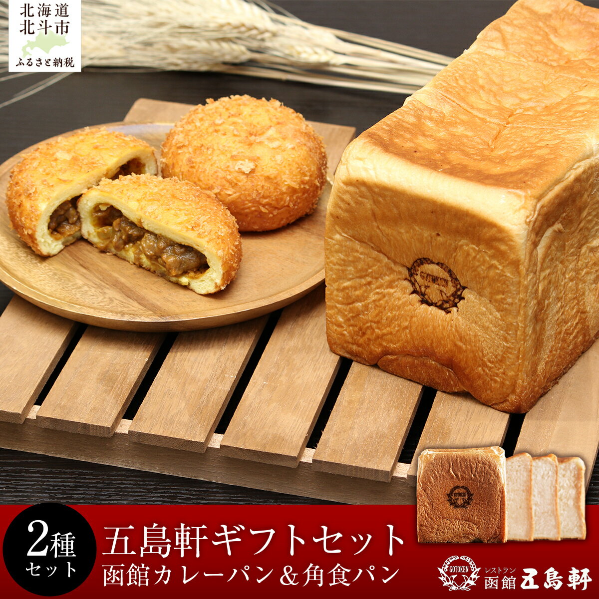 【ふるさと納税】函館カレーパン&角食パンギフトセット 【ふるさと納税 人気 おすすめ ランキング パン ぱん カレーパン 函館 角食パン 食パン 朝食 セット ...