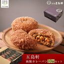 【ふるさと納税】函館カレーパン10個セット 【ふるさと納税 人気 おすすめ ランキング パン ぱん カレーパン 函館 函館カレーパン セット 朝食 ギフト 贈答...