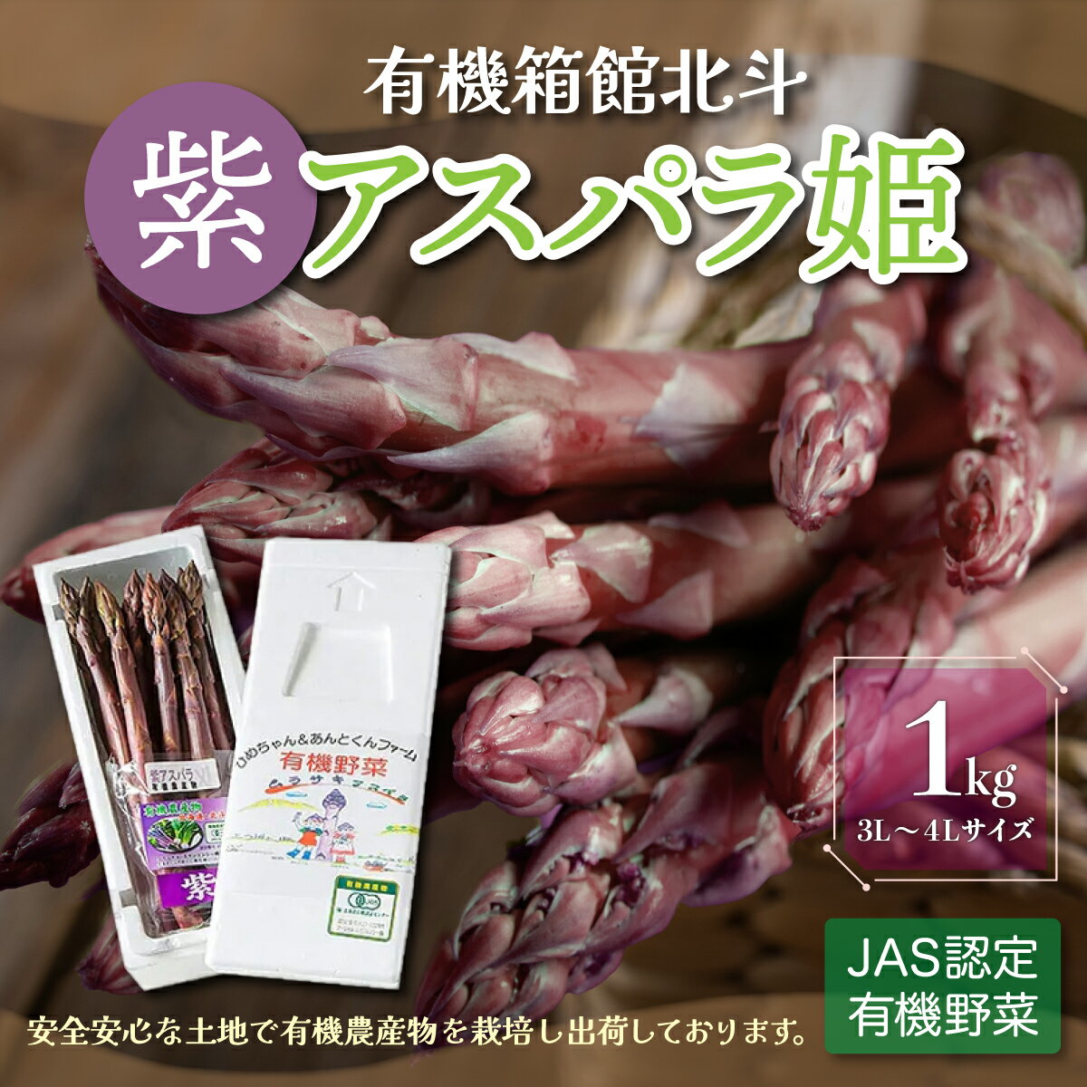 【ふるさと納税】有機箱館北斗紫アスパラ姫 1kg 3L～4L 【 ふるさと納税 人気 おすすめ ランキング アスパラガス アスパラ 紫アスパラガス 紫アスパラ 紫アスパラ姫 有機栽培 JAS認定 サラダ 天ぷら 茹でアスパラ アントシアニン 北海道 北斗市 送料無料 】 HOKB006