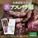 名称 有機箱館北斗紫アスパラ姫 1kg L～2L HOKB008 内容/内容量 JAS認定有機紫アスパラ(L～2Lサイズ) 1kg 返礼品の特徴 栽培期間中、何年も農薬・化学肥料・除草剤を使用せず、地下水・土壌も厳しい検査を受け、JAS認証を取得いたしました。EM菌微生物群・乳酸菌・酵母菌・光合成細菌を活用し、安全安心な土地で有機農産物を栽培し、出荷しております。 L～2Lサイズは根元の直径が12～19mmのものになります。 〈加熱方法〉 紫アスパラ姫は加熱すると、グリーン色に変わります。加熱しても色を保つには、沸騰したお湯に酢かレモン汁を少々加え、15秒間茹でてから素早く氷の入った冷水にアスパラを入れて下さい。紫色はそのまま残ります。 ※有機JAS認定 A15-112401:2015年11月24日取得 A17-122301:2017年12月23日取得　 ■生産者の声 手塩にかけて一本一本大切に育てた娘を嫁に送り出す、そんな気持ちで貴方の元へ…。 賞味/消費期限 発送日から12日間 保存方法 2～3日位で根元の水分が抜け白っぽく成りますので、0.5cmほど切り取っていただければもと通り水々しい状態に戻ります。 アスパラは呼吸し生長しています。アスパラを立てた状態で冷蔵庫(5℃～8℃)に保存して下さい。 日数が経過すると、徐々に紫色も薄くなります。お早めにお召し上がり下さい。 発送時期 決済から30日前後で発送 配送方法 冷蔵便 原産地 北海道北斗市 製造地／加工地 北海道北斗市 注意事項 ※生長の状況によって発送が遅れる場合がございます。 ※画像はイメージです。 提供事業者 ソーシャル・エイジェンシー株式会社 ・ふるさと納税よくある質問はこちら ・寄付申込みのキャンセル、返礼品の変更・返品はできません。寄付者の都合で返礼品が届けられなかった場合、返礼品等の再送はいたしません。あらかじめご了承ください。【ふるさと納税】有機箱館北斗紫アスパラ姫 1kg L～2L 【 ふるさと納税 人気 おすすめ ランキング アスパラガス アスパラ 紫アスパラガス 紫アスパラ 紫アスパラ姫 有機栽培 JAS認定 サラダ 天ぷら 茹でアスパラ アントシアニン 北海道 北斗市 送料無料 】 HOKB008 1.北海道新幹線を活かした産業の振興と雇用の場をつくる事業 2.北斗らしさを活かして人を呼び込み・呼び戻す事業 3.子どもを生み、育てたいという希望をかなえる事業 4.住み続けたいという暮らしの環境をつくり守る事業 5.北斗市の地域振興に関すること 受領証明書及びワンストップ特例申請書のお届けについて ワンストップ特例について ワンストップ特例をご利用される場合、1月10日までに申請書が当庁まで届くように発送ください。 マイナンバーに関する添付書類に漏れのないようご注意ください。 ダウンロードされる場合は以下よりお願いいたします。 URL：https://event.rakuten.co.jp/furusato/guide/onestop/