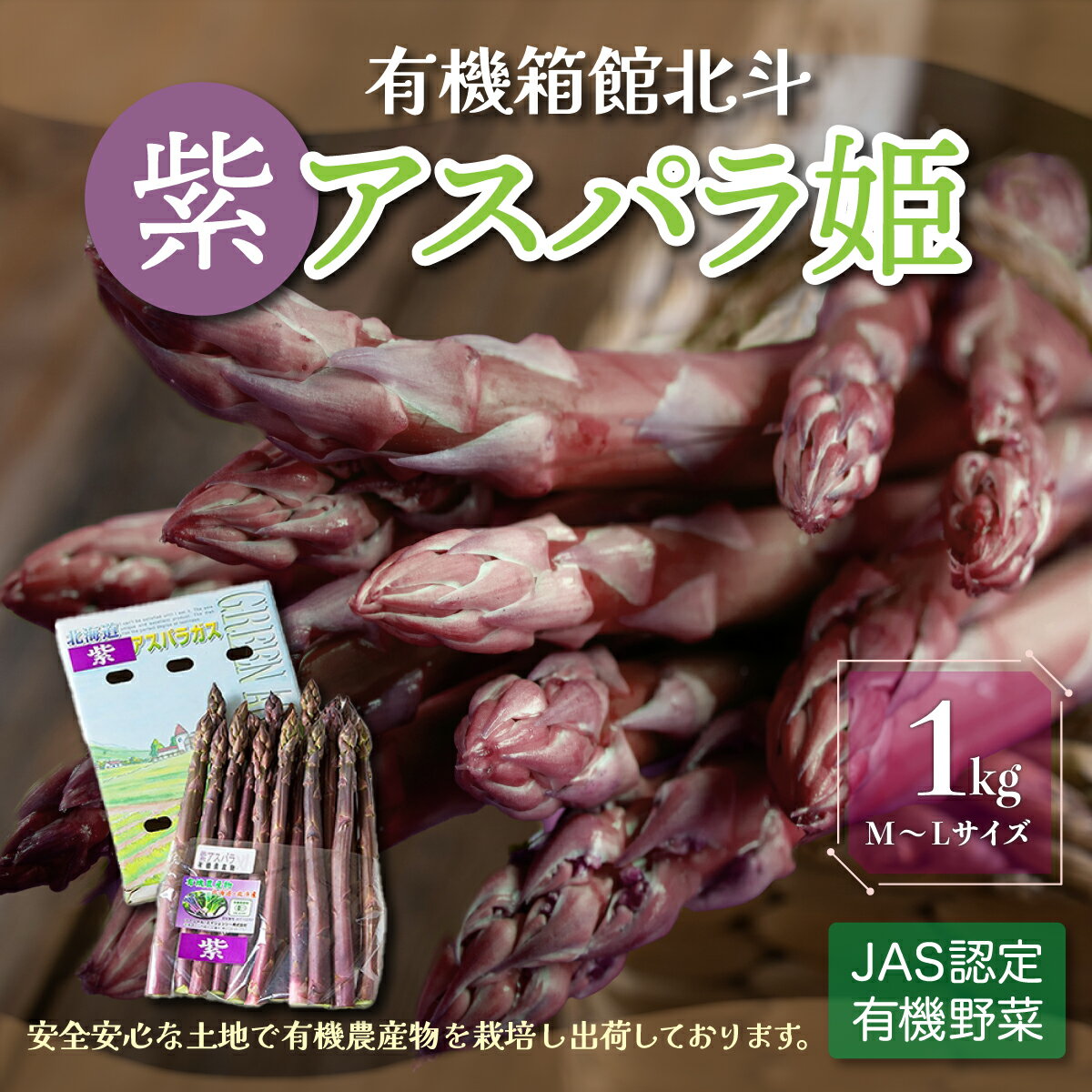 【ふるさと納税】有機箱館北斗紫アスパラ姫 1kg M～L 【 ふるさと納税 人気 おすすめ ランキング アスパラガス アスパラ 紫アスパラガス 紫アスパラ 紫アスパラ姫 有機栽培 JAS認定 サラダ 天ぷら 茹でアスパラ アントシアニン 北海道 北斗市 送料無料 】 HOKB009