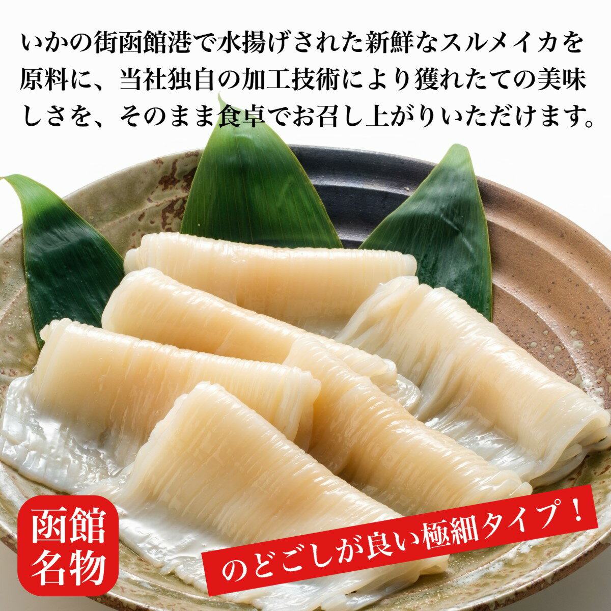 【ふるさと納税】【道水 DOHSUI】いかそうめん5人前(刺身用イカソーメン)北海道 産地直送 【 ふるさと納税 人気 おすすめ ランキング いかそうめん イカソーメン いか 刺身 お造り 海鮮 いか刺し イカ スルメイカ するめいか 函館名物 北海道 北斗市 送料無料 】 HOKD004