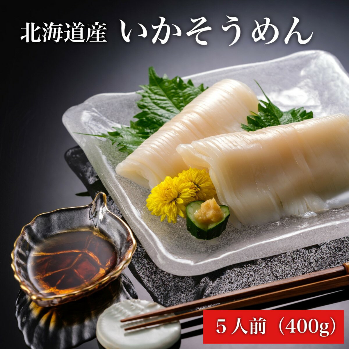 26位! 口コミ数「0件」評価「0」【道水 DOHSUI】いかそうめん5人前(刺身用イカソーメン)北海道 産地直送 【 ふるさと納税 人気 おすすめ ランキング いかそうめん ･･･ 