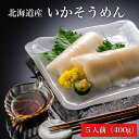 【ふるさと納税】【道水 DOHSUI】いかそうめん5人前(刺身用イカソーメン)北海道 産地直送 【 ふるさと納税 人気 おすすめ ランキング いかそうめん イカ...